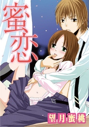 蜜恋