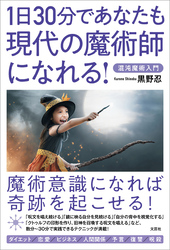 1日30分であなたも現代の魔術師になれる 混沌魔術入門