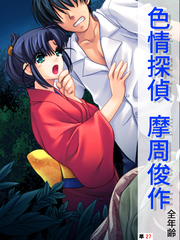 色情探偵 摩周俊作【全年齢】　（単話）　第２７話