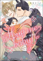 ケダモノアラシ ―Hug me baby！―（分冊版）　【第2話】