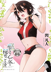 聖なる乙女と秘めごとを　分冊版（６９）