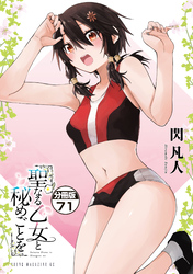 聖なる乙女と秘めごとを　分冊版（７１）