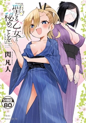 聖なる乙女と秘めごとを　分冊版（８０）