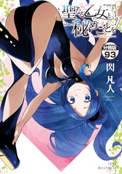 聖なる乙女と秘めごとを　分冊版（９３）