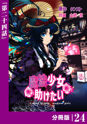 魔法少女を助けたい【分冊版】(ポルカコミックス)24