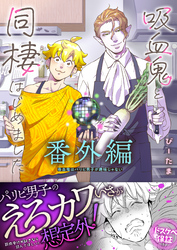 吸血鬼はパリピ男子が趣味じゃない【番外編】～吸血鬼と同棲はじめました