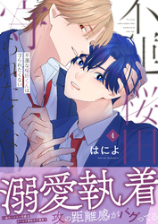 不運な桜田くんは守られたくない(4)