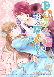 【期間限定　無料お試し版】にわか令嬢は王太子殿下の雇われ婚約者　連載版: 3