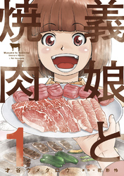 【期間限定　無料お試し版】義娘と焼肉　１巻