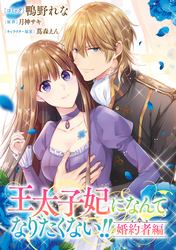 【期間限定　無料お試し版】王太子妃になんてなりたくない！！ 婚約者編　【連載版】: 1