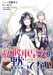 【期間限定　無料お試し版】高飛車皇女は黙ってない　【連載版】: 2