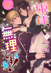 【期間限定　無料お試し版】姫様、無理です！～今をときめく宰相補佐様と関係をもつなんて～