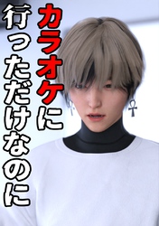 カラオケに行っただけなのに