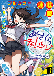 あさくらチャレンジ＜フルカラー連載版＞16話　緋雨亜希3・鉄棒チャレンジ