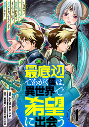 【期間限定　無料お試し版】最底辺であがく僕は、異世界で希望に出会う～自分だけゲームのような異世界に行けるようになったので、レベルを上げてみんなを見返します～【単話】