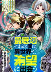 【期間限定　無料お試し版】最底辺であがく僕は、異世界で希望に出会う～自分だけゲームのような異世界に行けるようになったので、レベルを上げてみんなを見返します～【単話】３