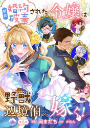 新訳　婚約破棄された令嬢は野獣辺境伯へ嫁ぐ！ 第6話