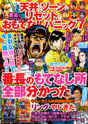 漫画パチスロパニック７　2014年11月号増刊 「天井とゾーンとリセットでおもてなしパニック7」