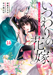 noicomiいつわりの花嫁 ~旦那さま、今宵お命頂戴します~14巻
