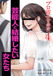 【期間限定　無料お試し版】プロ彼女の条件 芸能人と結婚したい女たち 4巻