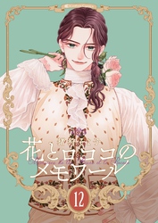 【新装版】花とロココのメモワール(12)