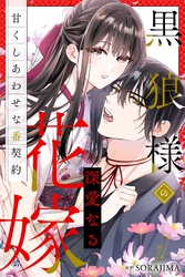 黒狼様の深愛なる花嫁〜甘くしあわせな番契約〜（分冊版） 1話