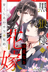 黒狼様の深愛なる花嫁〜甘くしあわせな番契約〜（分冊版） 4話