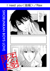 I need you＜後編＞
