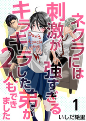 【期間限定　無料お試し版】ネクラには刺激が強すぎるキラキラした弟が２人もできました