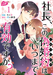 【期間限定　無料お試し版】社長、この偽婚約はいつまで有効ですか？ 1巻