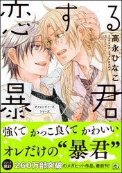 【期間限定　試し読み増量版】恋する暴君【電子限定かきおろし漫画付】　15