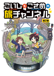 こいしとこさめの旅チャンネル 2