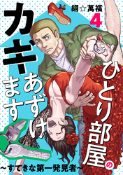 ひとり部屋のカギあずけます～すてきな第一発見者～【電子単行本】　4