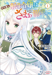 【期間限定　試し読み増量版】やり直し転生令嬢はざまぁしたいのに溺愛される（ラワーレコミックス）１