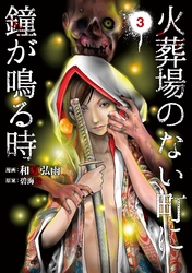 【期間限定　無料お試し版】火葬場のない町に鐘が鳴る時（３）