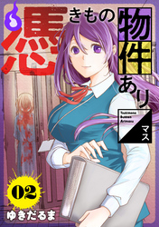 【期間限定　無料お試し版】憑きもの物件あります　分冊版（２）