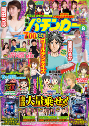 【動画付き】漫画パチンカー2026年8月号