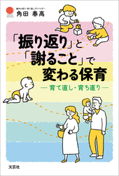 「振り返り」と「謝ること」で変わる保育 ─育て直し・育ち直り─