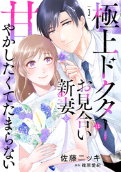 極上ドクターはお見合い新妻を甘やかしたくてたまらない 【分冊版】3話