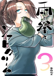 雨と拳とソフトクリーム 3集 夢と現実