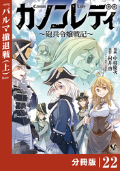 カノンレディ～砲兵令嬢戦記～【分冊版】２２