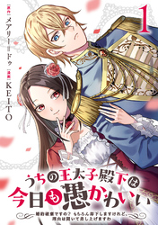 【期間限定　試し読み増量版】うちの王太子殿下は今日も愚かわいい～婚約破棄ですの？　もちろん却下しますけれど、理由は聞いて差し上げますわ～(1)