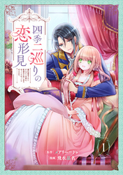 【期間限定　試し読み増量版】四季二巡りの恋形見〜婚約破棄されたのんびり令嬢は、慰謝料の使い道をゆっくりゆっくり考えます。〜（1）