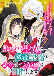 【期間限定　無料お試し版】身代わり聖女は猛毒皇帝と最高のつがいを目指します！: 2