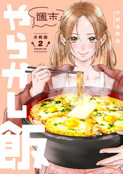 週末やらかし飯　分冊版（２）