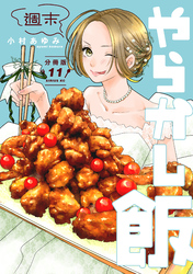 週末やらかし飯　分冊版（１１）