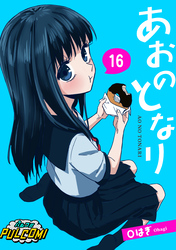 あおのとなり【第16話】(パルコミ)