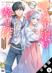 呪われ令嬢の幸せ探し～婚約破棄されましたが、謎の魔法使いに出会って人生が変わりました～（コミック） 分冊版 1