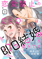 【期間限定　無料お試し版】恋愛禁止のCEOは、即日結婚をお望みです【分冊版】