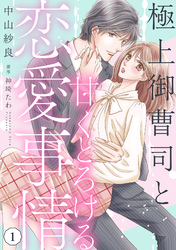 【期間限定　無料お試し版】極上御曹司と甘くとろける恋愛事情【分冊版】1話